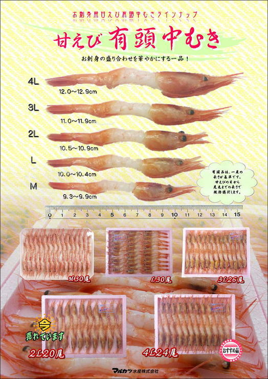 甘えび有頭中むき｜マルカツ水産株式会社